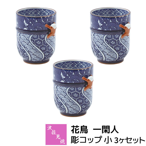 Rakuten - 【取寄品】 波佐見焼 花鳥 一閑人 彫コップ 小 3ヶセット湯呑み 湯のみ 湯飲み 緑茶 日本茶 お茶 小ぶり 小さめ 和風 花鳥文様 人形 おしゃれ かわいい 可愛い 高級感 普段使い 電子レンジ対応 食洗機対応 ギフト お祝い プレゼント 結婚祝い 母の日 磁器 日本製
