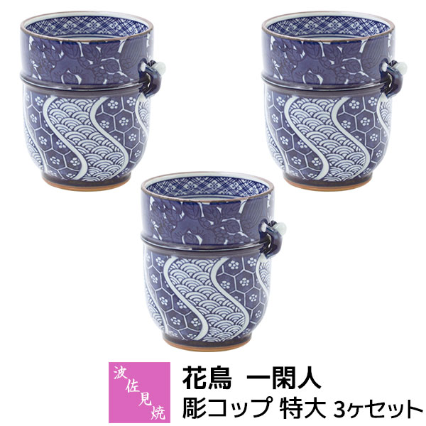 Rakuten - 【取寄品】 波佐見焼 花鳥 一閑人 彫コップ 特大 3ヶセット湯呑み 湯のみ 湯飲み 緑茶 日本茶 お茶 大きい 大きめ 和風 花鳥文様 人形 おしゃれ かわいい 可愛い 高級感 普段使い 電子レンジ対応 食洗機対応 ギフト お祝い プレゼント 結婚祝い 母の日 磁器 日本製