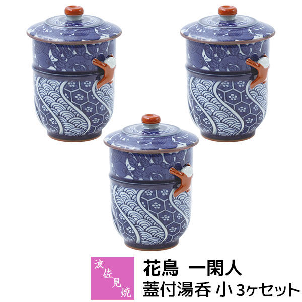 Rakuten - 【取寄品】 波佐見焼 花鳥 一閑人 蓋付湯呑 小 3ヶセット湯呑み 湯のみ ふた付き 緑茶 日本茶 お茶 小ぶり 小さめ 和風 花鳥文様 人形 おしゃれ かわいい 可愛い 高級感 普段使い 電子レンジ対応 食洗機対応 ギフト お祝い プレゼント 結婚祝い 母の日 磁器 日本製