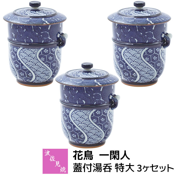Rakuten - 【取寄品】 波佐見焼 花鳥 一閑人 蓋付湯呑 特大 3ヶセット湯呑み 湯のみ ふた付き 緑茶 日本茶 お茶 大きい 大きめ 和風 花鳥文様 人形 おしゃれ かわいい 可愛い 高級感 普段使い 電子レンジ対応 食洗機対応 ギフト お祝い プレゼント 結婚祝い 母の日 磁器 日本製