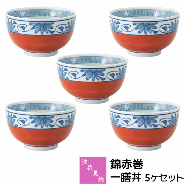 Rakuten - 【取寄品】 波佐見焼 錦赤巻 一膳丼 5ヶセット小丼ぶり 小さめ どんぶり 丼もの 麺もの 麺類 お茶碗 ご飯茶碗 おしゃれ かわいい 可愛い 華やか 和風 和食器セット お皿 普段使い 電子レンジ対応 食洗機対応 ギフト お祝い プレゼント 結婚祝い 母の日 磁器 日本製