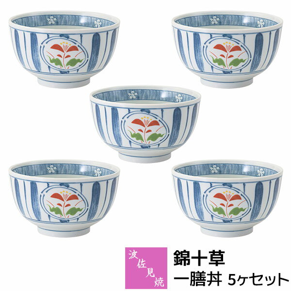 Rakuten - 【取寄品】 波佐見焼 錦十草 一膳丼 5ヶセット小丼ぶり 小さめ どんぶり 丼もの 麺もの 麺類 お茶碗 ご飯茶碗 おしゃれ かわいい 可愛い 華やか 和風 和食器セット お皿 普段使い 電子レンジ対応 食洗機対応 ギフト お祝い プレゼント 結婚祝い 母の日 磁器 日本製