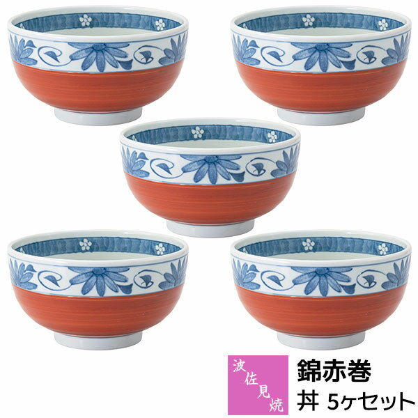 Rakuten - 【取寄品】 波佐見焼 錦赤巻 丼 5ヶセットどんぶり鉢 大きい丼ぶり 丼物 大きめ 丼鉢 ボウル うどん 蕎麦 そば おしゃれ かわいい 可愛い 華やか 和風 和食器セット お皿 普段使い 電子レンジ対応 食洗機対応 ギフト お祝い プレゼント 結婚祝い 母の日 日本製
