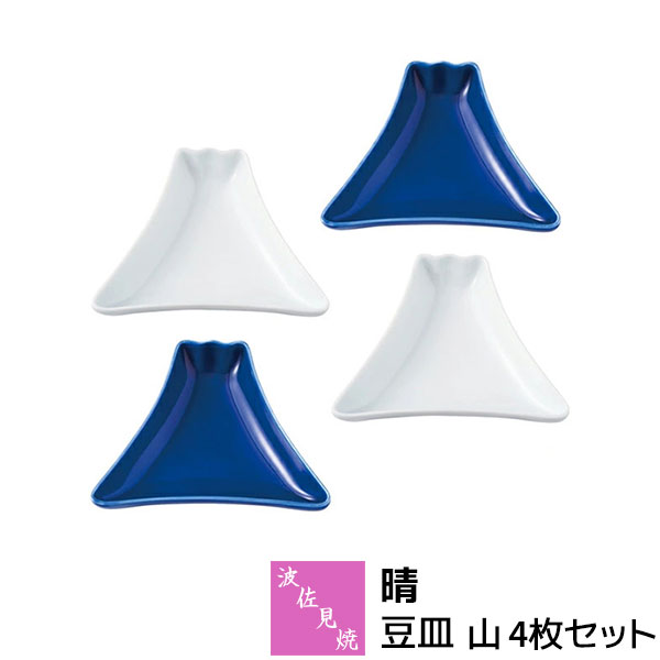 Rakuten - 【取寄品】 波佐見焼 晴 豆皿 山 4枚セットまめ皿 醤油皿 薬味皿 おつまみ皿 お漬物皿 小皿 副菜 富士山 おしゃれ かわいい 可愛い 食器セット お皿 縁起が良い お祝い事 普段使い 電子レンジ対応 食洗機対応 ギフト お祝い プレゼント 結婚祝い 母の日 日本製