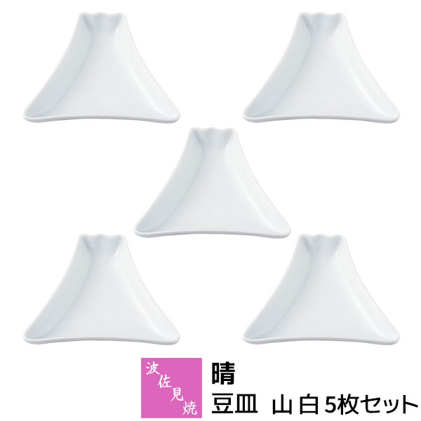 Rakuten - 【取寄品】 波佐見焼 晴 豆皿 山 白 5枚セットまめ皿 醤油皿 薬味皿 おつまみ皿 お漬物皿 小皿 副菜 富士山 おしゃれ かわいい 可愛い 食器セット お皿 縁起が良い お祝い事 普段使い 電子レンジ対応 食洗機対応 ギフト お祝い プレゼント 結婚祝い 母の日 日本製