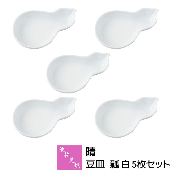 Rakuten - 【取寄品】 波佐見焼 晴 豆皿 瓢 白 5枚セットまめ皿 醤油皿 薬味皿 おつまみ皿 お漬物皿 小皿 ひょうたん型 瓢箪 おしゃれ かわいい 可愛い 食器セット お皿 縁起が良い 普段使い 電子レンジ対応 食洗機対応 ギフト お祝い プレゼント 結婚祝い 母の日 日本製