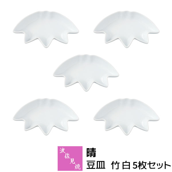 Rakuten - 【取寄品】 波佐見焼 晴 豆皿 竹 白 5枚セットまめ皿 醤油皿 薬味皿 おつまみ皿 お漬物皿 副菜 小皿 おしゃれ かわいい 可愛い 食器セット お皿 縁起が良い お祝い事 普段使い 電子レンジ対応 食洗機対応 ギフト お祝い プレゼント 結婚祝い 母の日 磁器 日本製