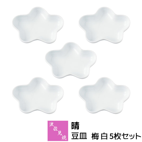 Rakuten - 【取寄品】 波佐見焼 晴 豆皿 梅 白 5枚セットまめ皿 醤油皿 薬味皿 おつまみ皿 お漬物皿 副菜 小皿 おしゃれ かわいい 可愛い 食器セット お皿 縁起が良い お祝い事 普段使い 電子レンジ対応 食洗機対応 ギフト お祝い プレゼント 結婚祝い 母の日 磁器 日本製