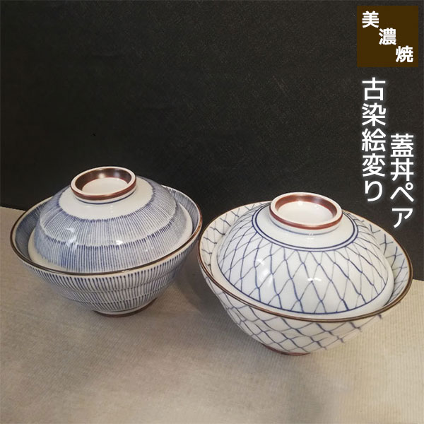 Rakuten - 【取寄品】 美濃焼 古染絵変り 蓋丼ペア大きい丼ぶり ペアセット 丼物 大きめ どんぶり鉢 ふた付き 丼鉢 丼もの うな丼 鰻丼 親子丼 かつ丼 おしゃれ かわいい 可愛い 和風 和柄 普段使い 食器セット 電子レンジ対応 食洗機対応 ギフト お祝い プレゼント 日本製