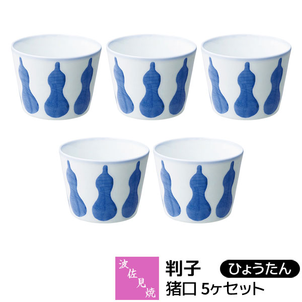 Rakuten - 【取寄品】 波佐見焼 判子 猪口 5ヶセット ひょうたんそばちょこ そば千代口 そば猪口 小鉢 フリーカップ デザートカップ スープカップ 茶碗蒸し 湯呑み 酒器 おしゃれ かわいい 可愛い 普段使い 電子レンジ対応 食洗機対応 ギフト お祝い プレゼント 磁器 日本製