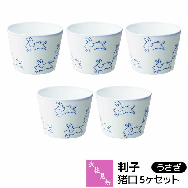 Rakuten - 【取寄品】 波佐見焼 判子 猪口 5ヶセット うさぎそばちょこ そば千代口 そば猪口 小鉢 フリーカップ デザートカップ スープカップ 茶碗蒸し 湯呑み 酒器 おしゃれ かわいい 可愛い 普段使い 電子レンジ対応 食洗機対応 ギフト お祝い プレゼント 磁器 日本製