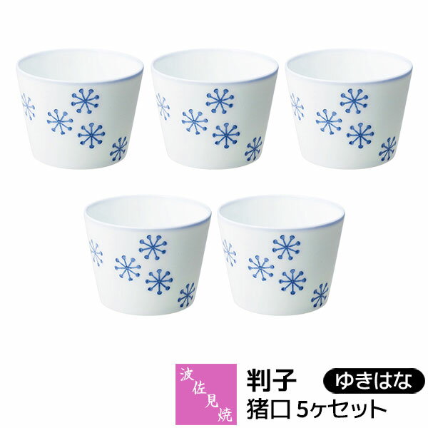 樂天商城 - 【取寄品】 波佐見焼 判子 猪口 5ヶセット ゆきはなそばちょこ そば千代口 そば猪口 小鉢 フリーカップ デザートカップ スープカップ 茶碗蒸し 湯呑み 酒器 おしゃれ かわいい 可愛い 普段使い 電子レンジ対応 食洗機対応 ギフト お祝い プレゼント 磁器 日本製