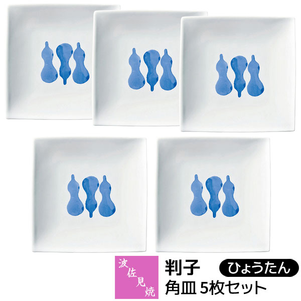 Rakuten - 【取寄品】 波佐見焼 判子 角皿 5枚セット ひょうたん盛皿 盛り皿 取り皿 取皿 デザートプレート 銘々皿 四角い メイン皿 主菜 朝食 ワンプレート 瓢箪 おしゃれ かわいい 可愛い 普段使い 電子レンジ対応 食洗機対応 ギフト お祝い プレゼント 磁器 日本製