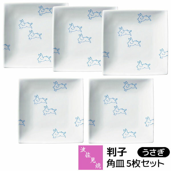 乐天商城 - 【取寄品】 波佐見焼 判子 角皿 5枚セット うさぎ盛皿 盛り皿 取り皿 取皿 デザートプレート 銘々皿 四角い メイン皿 主菜 朝食 ワンプレート ウサギ おしゃれ かわいい 可愛い 普段使い 電子レンジ対応 食洗機対応 ギフト お祝い プレゼント 磁器 日本製