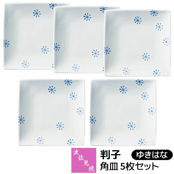 乐天商城 - 【取寄品】 波佐見焼 判子 角皿 5枚セット ゆきはな盛皿 盛り皿 取り皿 取皿 デザートプレート 銘々皿 四角い メイン皿 主菜 朝食 ワンプレート 雪の華 雪花 おしゃれ かわいい 可愛い 普段使い 電子レンジ対応 食洗機対応 ギフト お祝い プレゼント 磁器 日本製