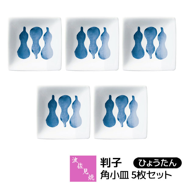 乐天商城 - 【取寄品】 波佐見焼 判子 角小皿 5枚セット ひょうたんお醤油皿 お漬物皿 薬味皿 お菓子皿 デザート皿 副菜 おつまみ皿 タレ皿 豆皿 箸休め 小物入れ 瓢箪 おしゃれ かわいい 可愛い 普段使い 電子レンジ対応 食洗機対応 ギフト お祝い プレゼント 磁器 日本製