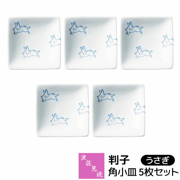 乐天商城 - 【取寄品】 波佐見焼 判子 角小皿 5枚セット うさぎお醤油皿 お漬物皿 薬味皿 お菓子皿 デザート皿 副菜 おつまみ皿 タレ皿 豆皿 箸休め 小物入れ ウサギ おしゃれ かわいい 可愛い 普段使い 電子レンジ対応 食洗機対応 ギフト お祝い プレゼント 磁器 日本製