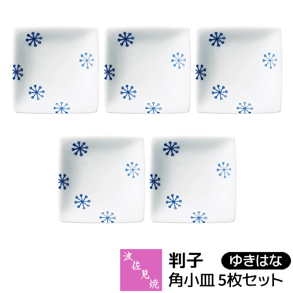 Rakuten - 【取寄品】 波佐見焼 判子 角小皿 5枚セット ゆきはなお醤油皿 お漬物皿 薬味皿 お菓子皿 デザート皿 副菜 おつまみ皿 タレ皿 豆皿 箸休め 小物入れ 雪の華 雪花 おしゃれ かわいい 可愛い 普段使い 電子レンジ対応 食洗機対応 ギフト お祝い プレゼント 日本製