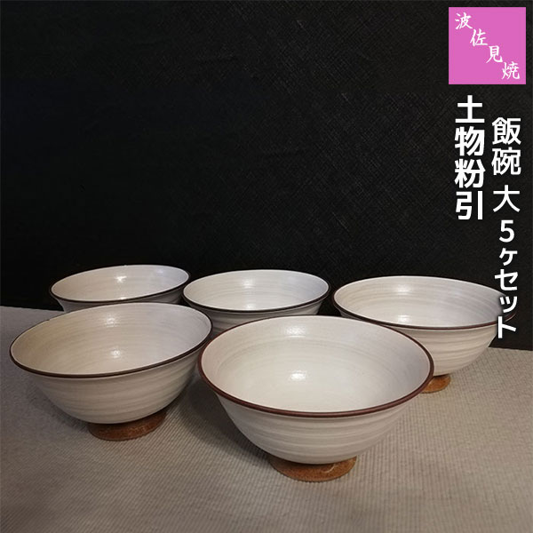 樂天商城 - 【取寄品】 波佐見焼 土物粉引 飯碗 大 5ヶセットお茶碗 ご飯茶碗 ごはん茶碗 お茶わん ライスボウル お茶漬け ミニ丼 大きい 大きめ 男性向け 男性用 シンプル 和風 おしゃれ 和食器セット 普段使い ギフト お祝い プレゼント 陶器 日本製