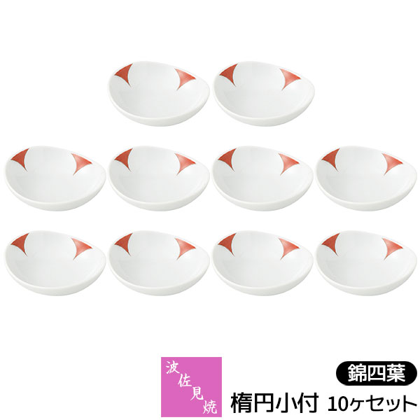波佐見焼錦四葉楕円小付10ヶセット...