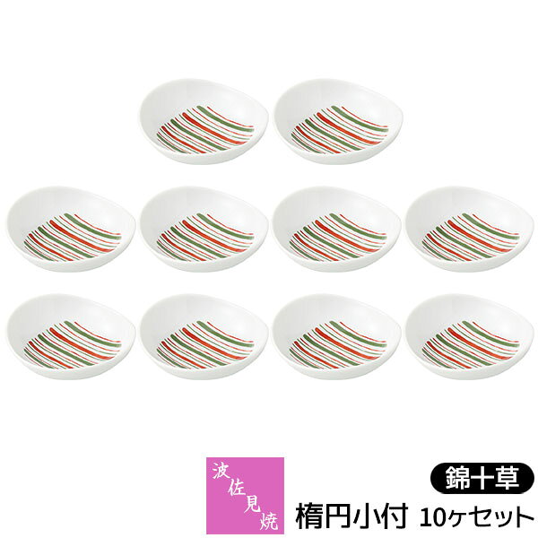 波佐見焼錦十草楕円小付10ヶセット...