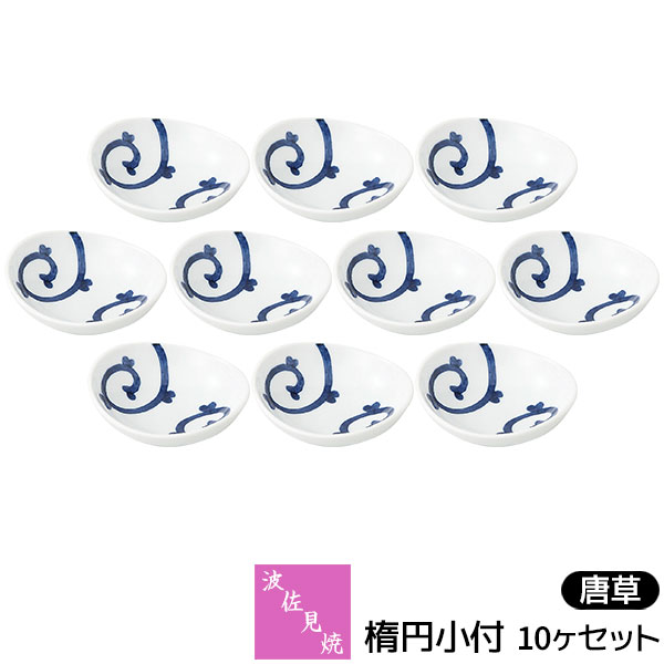 乐天商城 - 【取寄品】 波佐見焼 唐草 楕円小付 10ヶセット豆皿 まめ皿 小皿 小付け 薬味皿 薬味入れ お漬け物皿 珍味皿 手塩皿 醤油入れ お皿 和風 おしゃれ かわいい 可愛い 食器セット 普段使い 電子レンジ対応 食洗機対応 ギフト プレゼント お祝い 結婚祝い 日本製