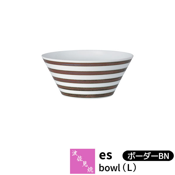 【取寄品】 波佐見焼 es bowl（L） ボーダーBNessence どんぶり鉢 丼ぶり 盛り鉢 大鉢 ラーメン鉢 サラダボウル スープボウル 煮物鉢 麺類 おしゃれ かわいい 可愛い シンプル 普段使い 電子レンジ対応 食洗機対応 ギフト お祝い プレゼント 母の日 結婚祝い 日本製