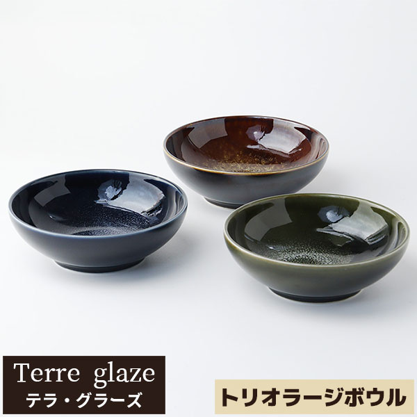 仕様 ＜セット内容＞ ボウル×3 ＜サイズ＞ （約）Φ15×5cm（約500cc） ＜材質＞ 磁器（美濃焼） ※電子レンジ（温め直しに限る）・食洗機OK ※日本製まるで宇宙の惑星のような料理が映えるデザイン。 Terre glazeシリーズのラージボウル3ヶセット。 3色（キャラメリゼ・オリビエ・インディゴ）それぞれ1ヶずつのセットです。 フランス語で「大地」という意味のテラ、「釉薬」という意味のグラーズ。 焼き上がりの窯変がより一層カッコよさを際立ててくれます。 柔らかい釉薬を使って作られているため、 器の表面に釉薬がプツプツなっているのが特徴。 じわじわと泡のような細かな模様・流れたような跡や弾けたような跡も見られます。 綺麗な透明感と動きのある感じが出ています。 窯変が生み出す同じ模様が生まれない、 その個性さと深みがモダンと神秘的な雰囲気を醸し出します。 ※実際お送りする商品は写真の模様や色味とは多少異なります。 焼物・この商品の味として予めご理解いただきますようお願い申し上げます。 ＜Terre glaze テラ・グラーズシリーズ＞ テラ・グラーズ マグカップペア テラ・グラーズ スモールプレート 6枚セット テラ・グラーズ トリオラージボウル テラ・グラーズ ペアシチューセット テラ・グラーズ サマーヌードルボウル キャラメリゼ テラ・グラーズ サマーヌードルボウル オリビエ テラ・グラーズ サマーヌードルボウル ノアール テラ・グラーズ サマーヌードルボウル インディゴ テラ・グラーズ ディナープレート キャラメリゼ テラ・グラーズ ディナープレート オリビエ テラ・グラーズ ディナープレート ノアール テラ・グラーズ ディナープレート インディゴ テラ・グラーズ チョッププレート キャラメリゼ テラ・グラーズ チョッププレート オリビエ テラ・グラーズ チョッププレート ノアール テラ・グラーズ チョッププレート インディゴ テラ・グラーズ サラダプレート 5枚セット キャラメリゼ テラ・グラーズ サラダプレート 5枚セット オリビエ テラ・グラーズ サラダプレート 5枚セット ノアール テラ・グラーズ サラダプレート 5枚セット インディゴ テラ・グラーズ スモールプレート 5枚セット キャラメリゼ テラ・グラーズ スモールプレート 5枚セット オリビエ テラ・グラーズ スモールプレート 5枚セット ノアール テラ・グラーズ スモールプレート 5枚セット インディゴ テラ・グラーズ ラージボウル 5ヶセット キャラメリゼ テラ・グラーズ ラージボウル 5ヶセット オリビエ テラ・グラーズ ラージボウル 5ヶセット ノアール テラ・グラーズ ラージボウル 5ヶセット インディゴ テラ・グラーズ スープボウル 4ヶセット キャラメリゼ テラ・グラーズ スープボウル 4ヶセット オリビエ テラ・グラーズ スープボウル 4ヶセット ノアール テラ・グラーズ スープボウル 4ヶセット インディゴ テラ・グラーズ マグカップ キャラメリゼ テラ・グラーズ マグカップ オリビエ テラ・グラーズ マグカップ ノアール テラ・グラーズ マグカップ インディゴ