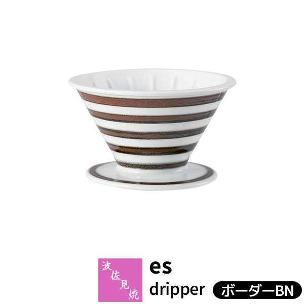仕様 ＜サイズ＞ （約）Φ12×H7.5cm ＜材質＞ 磁器 ＜熱源＞ 食洗機：OK 電子レンジ：OK オーブン：不可 直火：不可 ＜生産地＞ 日本製（波佐見焼） ※陶磁器の性質上、色味や色の濃淡・サイズ・模様に多少の違いはあります達人たちの磨き抜かれた技や継承されてきた模様などを活かしながら、 いつもの暮らしをより楽しく演出してくれる「essence」シリーズ。 円錐型のドリッパー。 esシリーズのポットに合わせて使えば、 2～3人でのコーヒータイム用にぴったり。 お手持ちのマグカップにも合わせてお使いください。 ■■■■■ 波佐見焼 essenceシリーズは他の商品もあります ■■■■■ →essenceシリーズその他商品はこちら