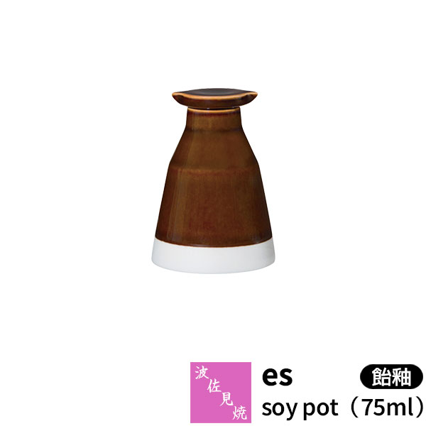 【取寄品】 波佐見焼 es soy pot（75ml） 飴釉essence 醤油差し 醤油入れ ソース入れ ソースさし しょうゆ入れ 卓上調味料入れ おしゃれ かわいい 可愛い シンプル 普段使い 食洗機対応 ギフト お祝い プレゼント 母の日 結婚祝い 磁器 日本製