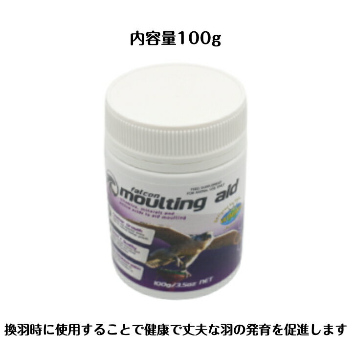 【猛禽類専用サプリメント】モルティングエイド 100g【換羽用】タカ ハヤブサ フクロウ 雛 2