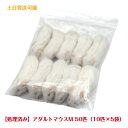 【処理済み】冷凍アダルトマウスM 50匹 中抜き餌 冷凍餌 エサ 猛禽類 爬虫類 両生類 フクロウ タカ ハヤブサ