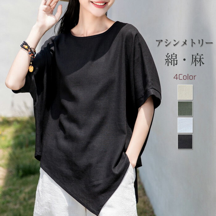 Tシャツ レディース カットソー アシンメトリー トップス ブラウス ショート丈 五分袖 半袖 プルオーバー クールネック 春 夏 無地 涼しい コットン リネン シンプル コットン混 麻 tシャツ着回し ゆったり ビッグシルエット トレンド 着痩せ 大人 定番 カジュアルのサムネイル