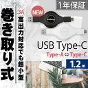 1年保証 USB TypeCケーブル 充電+データ転送対応 巻取り式 1.2m ブラック ホワイト ...