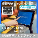 iPad フロアスタンド AirWait対応 ブラック インフォメーション キーロック アイパッド 2m ストロングライトニングケーブル スタイリッシュ