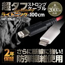 2年保証 Apple認証 超タフ ストロング ケーブル Lightning ライトニングケーブル 1m 100cm ブラック レッド ホワイト iPhone7 / iPhone8 / iPhoneX 対応 充電ケーブル 2.4A MFI認証 急速充電対応【メール便送料無料】
