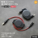 軽量 コンパクト 両引き巻き取り式 USB Type-A to USB Type-Cケーブル 1.2m