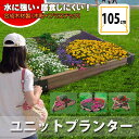 ユニットプランター 家庭菜園 花壇 ガーデニング 栽培 水に...