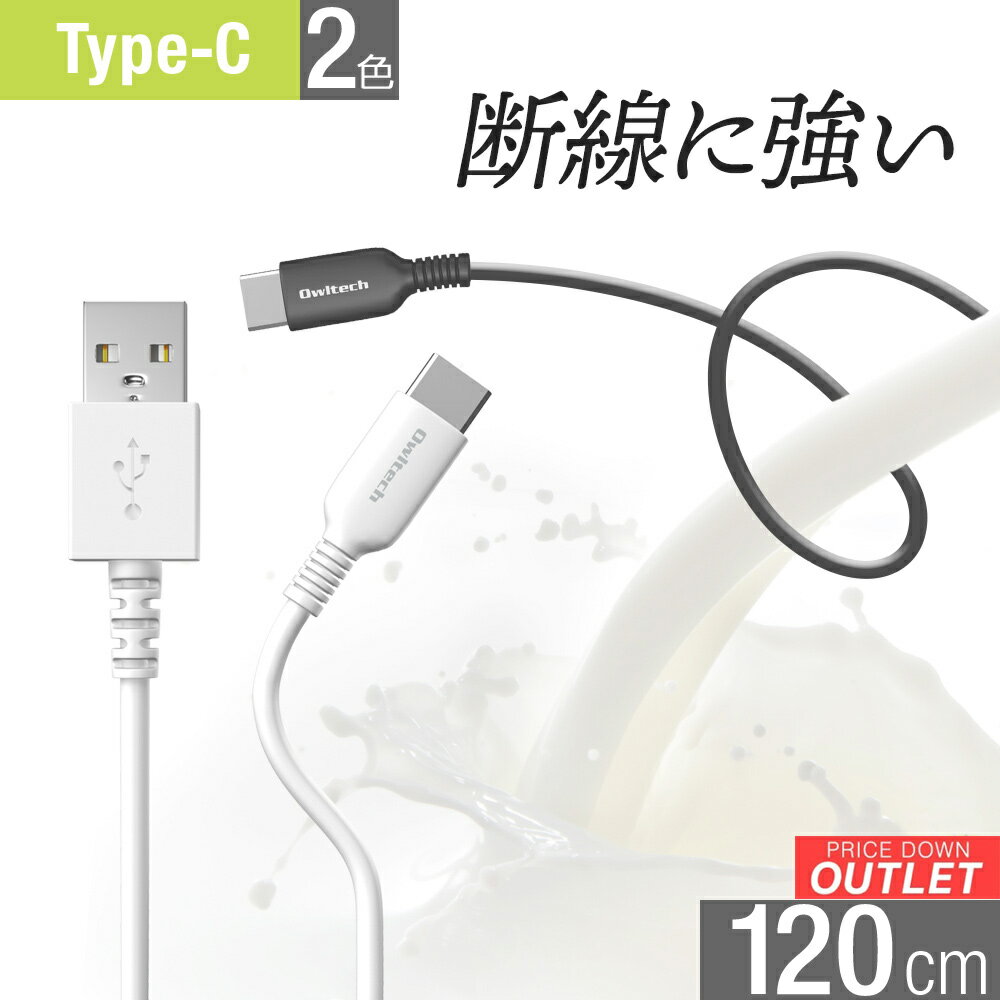 【アウトレット商品】 USB Type-A to Type-C 充電 / データ通信ケーブル 1.2m 120cm やわらかく断線に強い