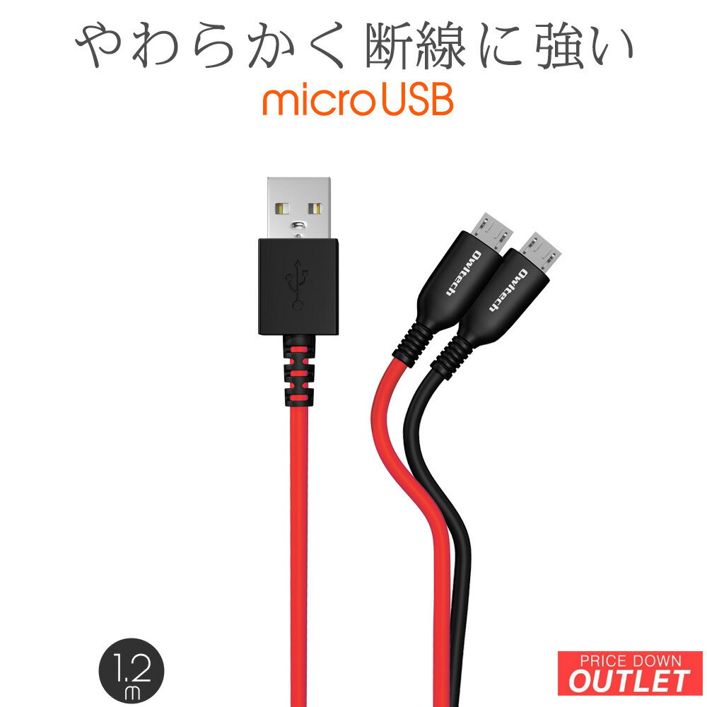 【アウトレット商品】 USB Type-A to microUSB 充電 / データ通信 ケーブル 120cm 1.2m やわらかく断線に強い