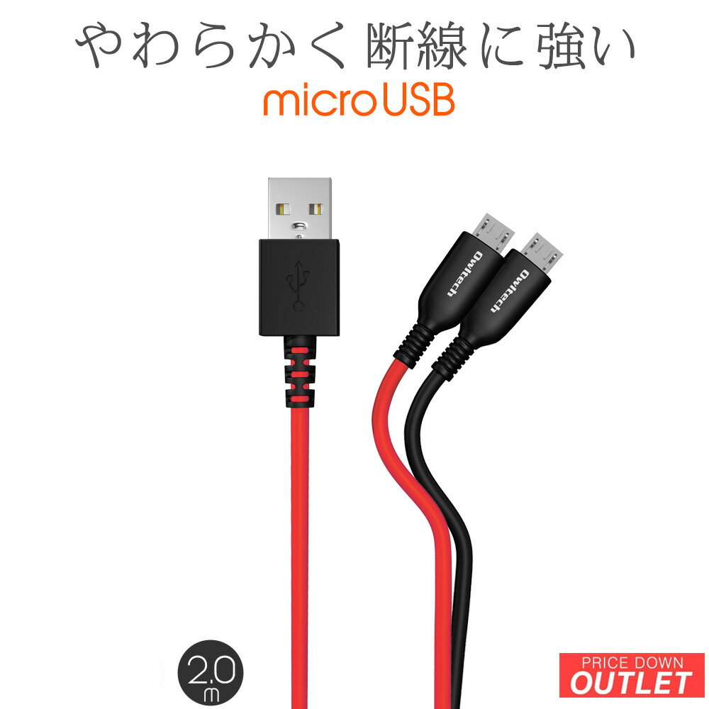 【アウトレット商品】 USB Type-A to microUSB 充電 / データ通信 ケーブル 200cm 2.0m やわらかく断線に強い