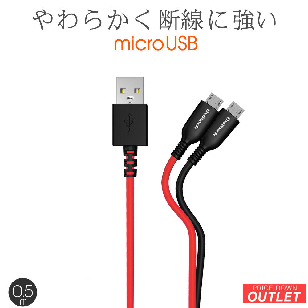 【アウトレット商品】 USB Type-A to microUSB 充電 / データ通信 ケーブル 50cm 0.5m やわらかく断線に強い