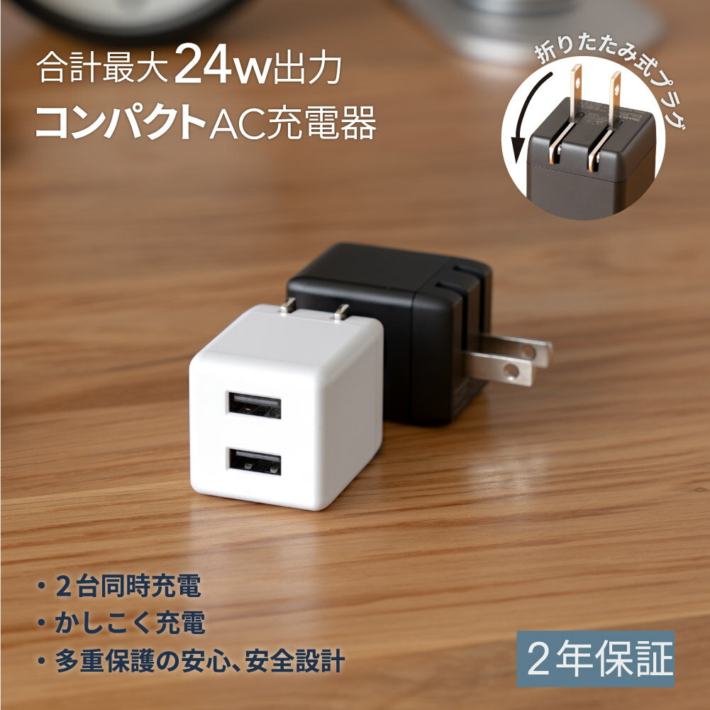 【マラソン限定10%OFFクーポン配布中！】 最大24W出力 USB Type-A×2ポート AC充電器 2年保証