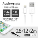 iPhoneX/8/7対応 充電ケーブル 0.8m 1.2m 2m アイフォン 2.4A出力 ライトニング MFI認証ケーブル Lightningケーブル 急速...