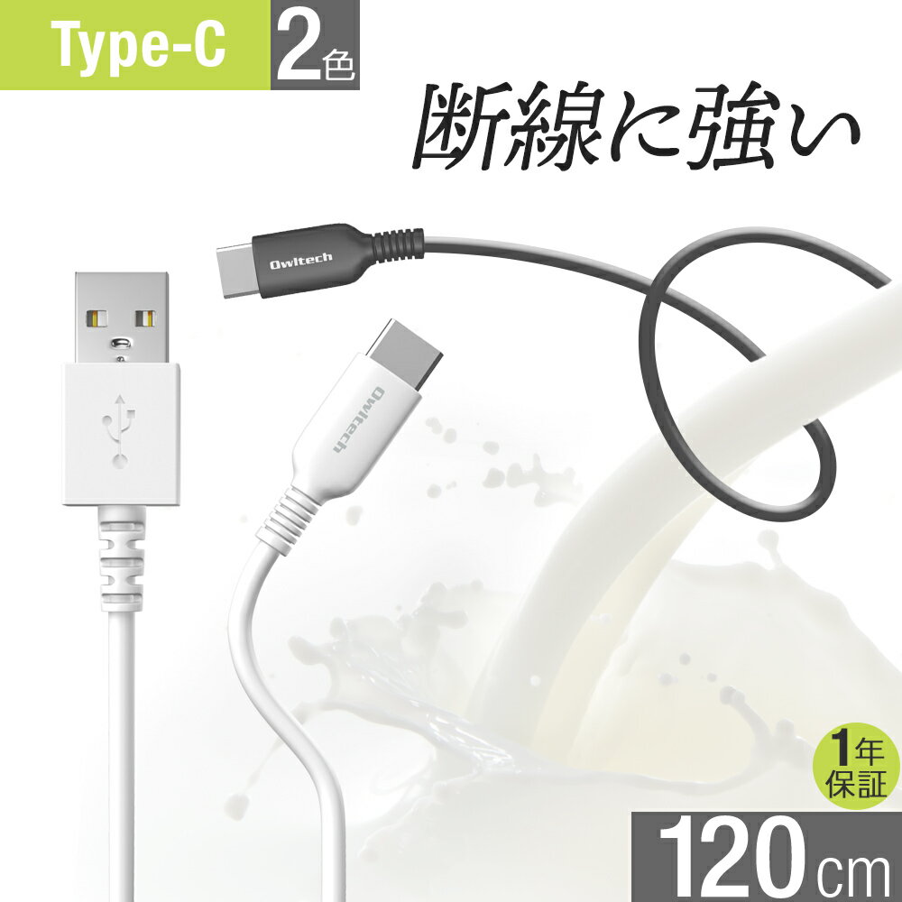 【マラソン限定10%OFFクーポン配布中！】 USB Type-Cケーブル 充電 データ転送 120cm 1.2m スマートフォン タブレットPC 3A 高出力 ブ..