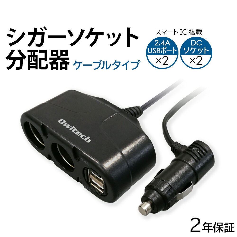 シガーソケット分配器 Smart IC搭載 ケーブルタイプ