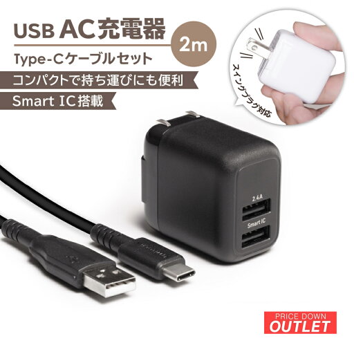 【アウトレット商品】 AC充電器 USB Type-A 2ポート + 超タフUSB Type-A to USB Type-Cケーブル 2m セット 最大12W 【アウトレット商品】 AC充電器 USB Type-A 2ポート + 超タフUSB Type-A to USB Type-Cケーブル 2m セット 最大12W