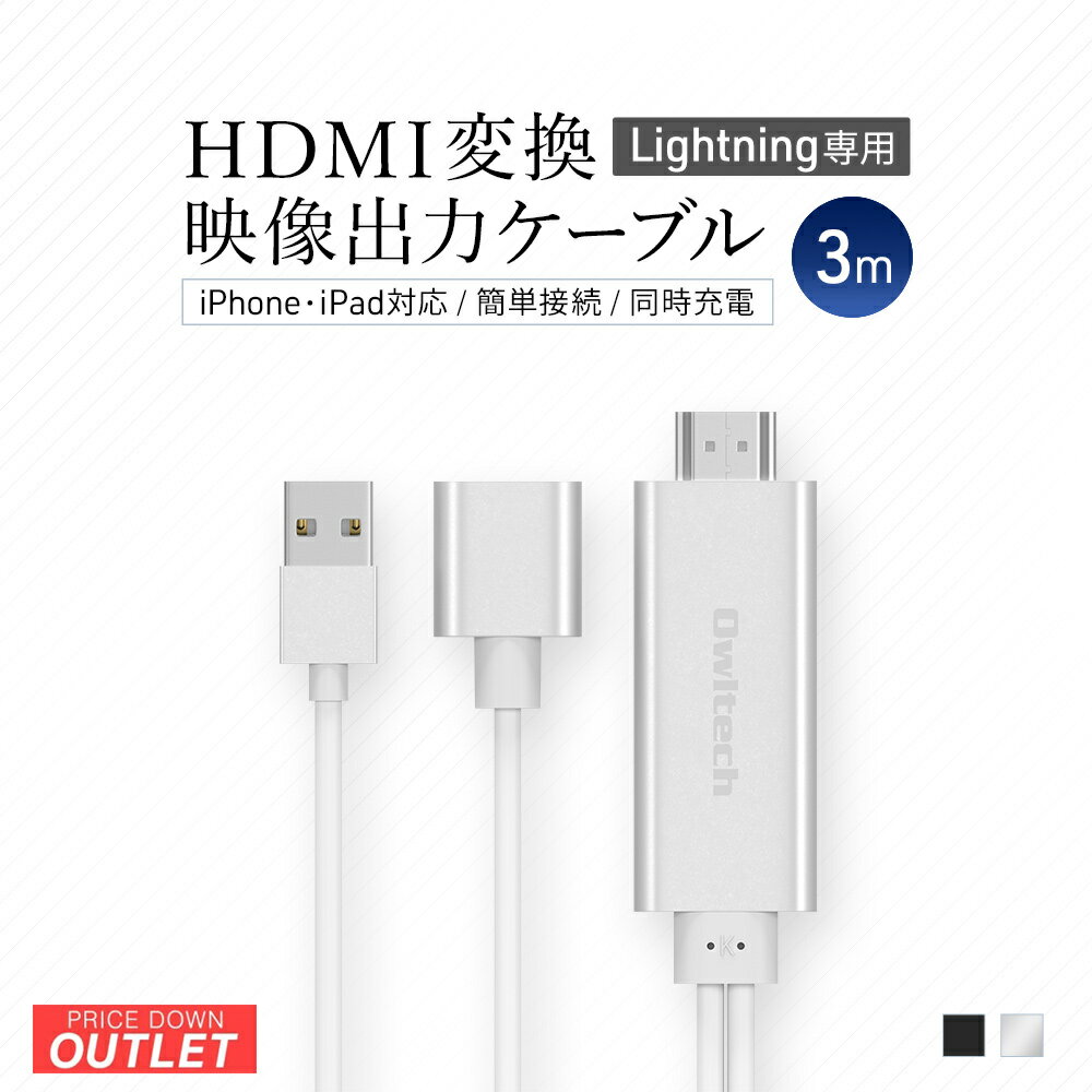 【アウトレット商品】 HDMI変換 映像出力ケーブル 3m iPhone iPadの映像を大画面で HDMIショートケーブル付属