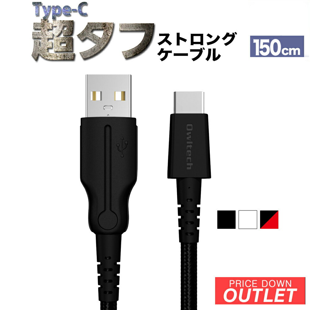 【アウトレット商品】 急速充電対応 超タフ ストロング ケーブル USB Type-A to Type-Cケーブル 1.5m