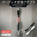 【GW10 OFFクーポン対象 5/7(火)9:59まで】 【アウトレット商品】 オーディオ変換アダプター iPhone 変換アダプタ 8cm Apple認証 Lightning to 3.5mm コネクタ 超タフ ヘッドホン イヤホン 変換ケーブル ライトニング イヤホンジャック DAC搭載 断線に強い ブラック×レッド